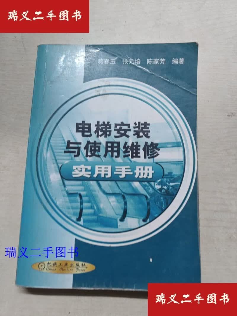 【二手9成新】电梯安装与使用维修实用手册  蒋春玉 机械工业出版社