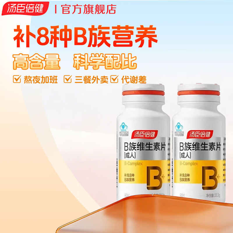 汤臣倍健维生素b族男女士复合维生素含b12b2b6烟酰胺叶酸泛酸生物素保健品 【实惠装】B族维生素片 90片*2瓶