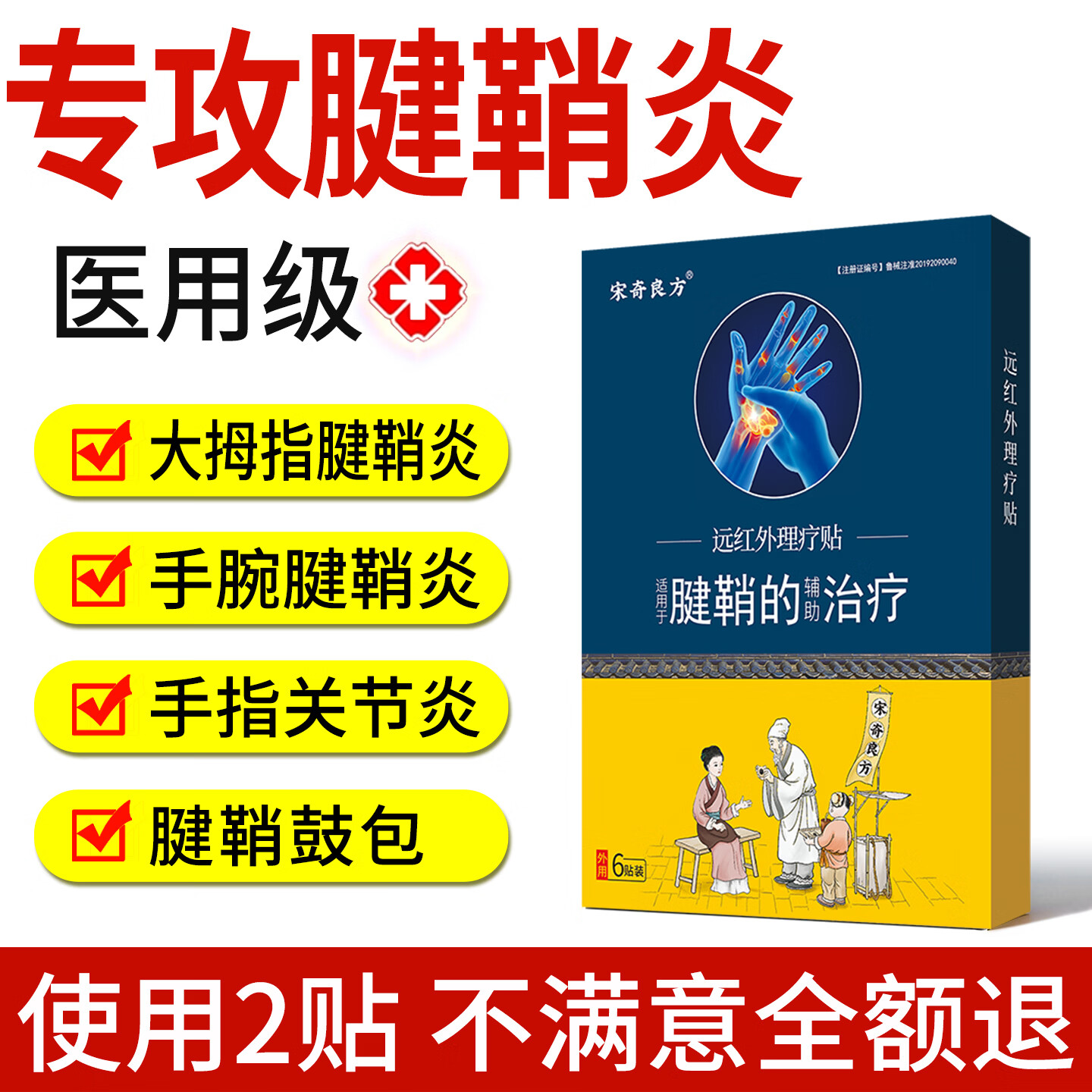 宋奇良方 腱鞘炎专用膏药贴大拇指手指关节疼手腕疼腱鞘囊肿鼓包热敷贴 1盒6贴送2贴+1瓶透骨膏【搭配效果更佳】