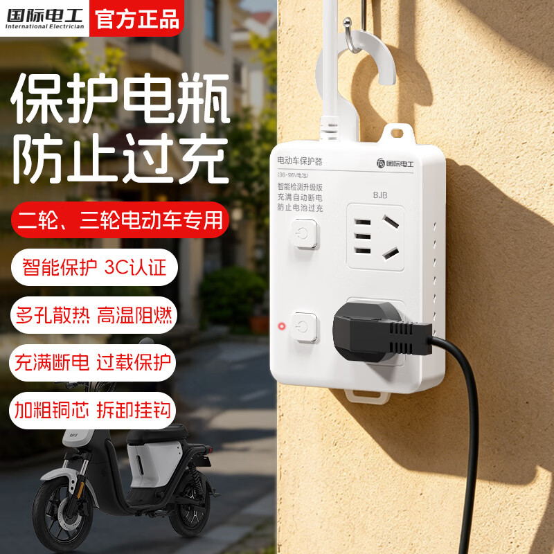 国际电工智能电动车充电保护器插头充满自动断电防过充保护电瓶带线插排 保护器插座一位五孔 0.2米【总控】