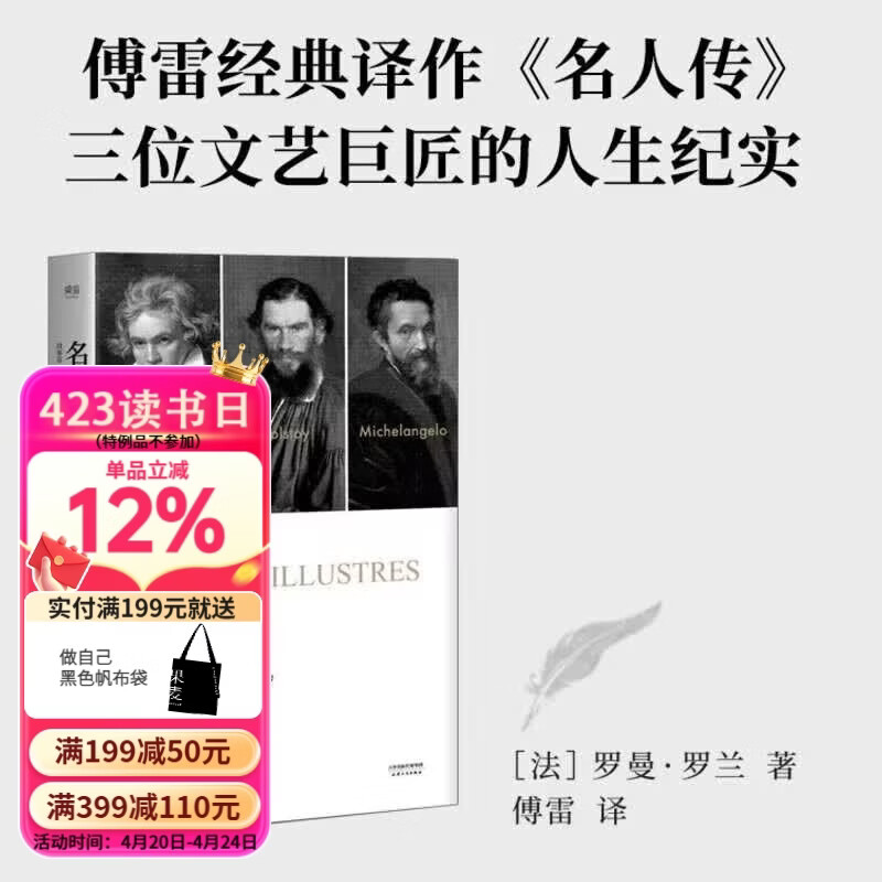 【官方直营】伟大的他们系列：名人传 罗曼罗兰 傅雷经典译作 人物传记 诺贝尔文学奖得主罗曼·罗兰传记代表作 果麦图书  团购联系客服 阅读狂欢节