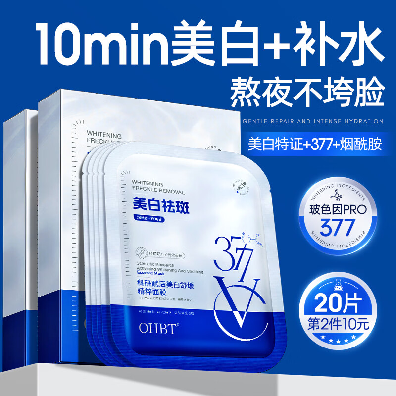 OHBT377美白面膜10片补水保湿淡斑男女士抗皱紧致抗衰老去黄提亮肤色