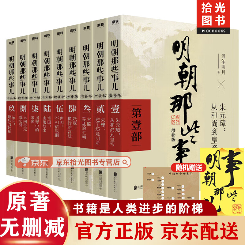【官方正版 京东物流配送】明朝那些事儿全套9册 增补版 原版无删减 当年明月著 增补版全集 媒体大V推荐 通俗说史 历史小说京东图书籍 【九册】明朝那些事儿增补版