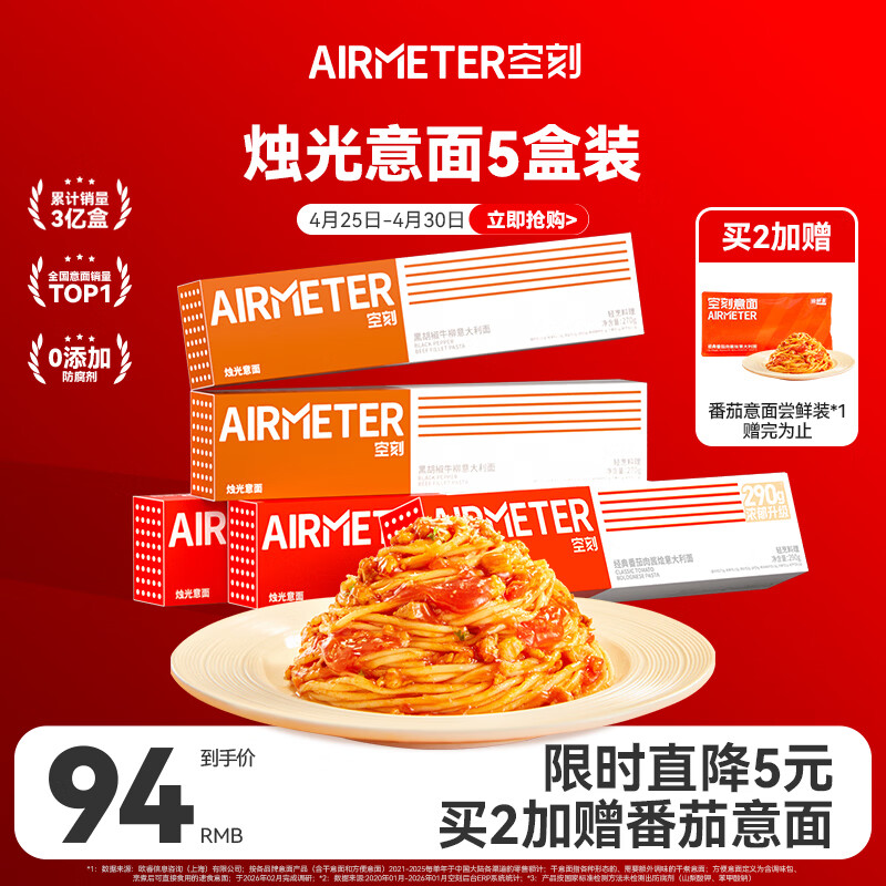 空刻意面速食拌面番茄290*3+黑椒270g*2意大利面5盒装