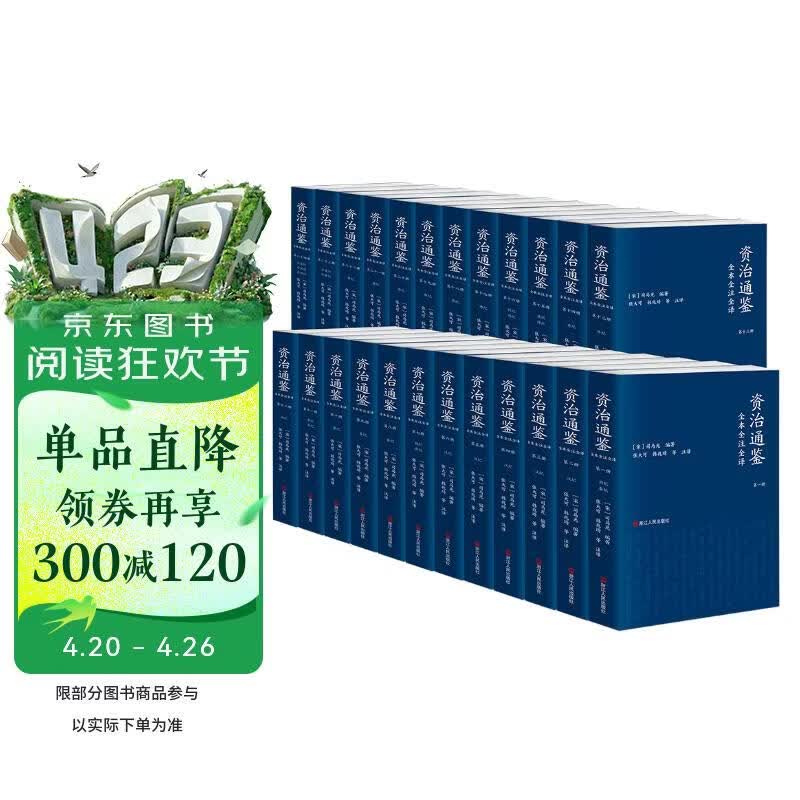 资治通鉴全本全注全译 全二十四册（平装版）三全本 原文原著无删减版 三民版 文白对照 白话版