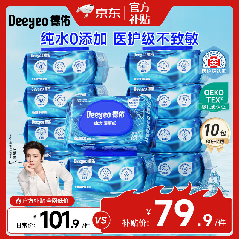 德佑纯水专款EDI湿厕纸洁厕湿纸巾孕婴儿童敏感肌专用家庭装湿厕巾 纯水【焕新升级】 80抽*10包