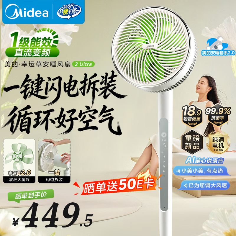 美的（Midea）【幸运草安睡2.0 Ultra】一键闪装/直流变频空气循环扇卧室静音家用语音遥控电风扇一级能效落地扇