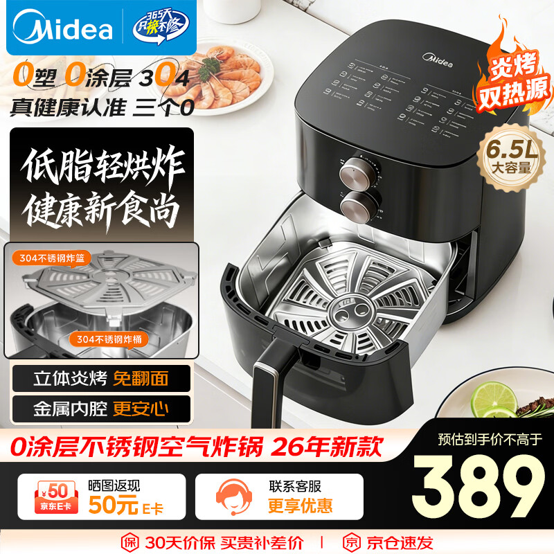 美的（Midea）空气炸锅不锈钢0涂层 2026新款家用实用大容量6.5L全自动空气炸锅蒸烤一体金属内腔 MF-KZE6559PRO