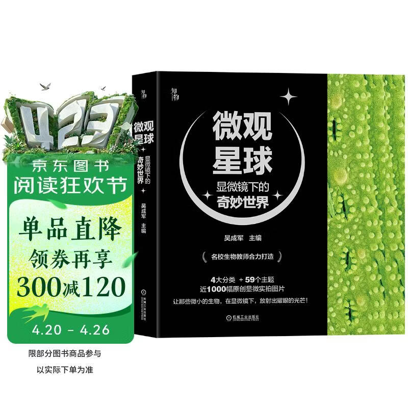 微观星球 显微镜下的奇妙世界 搜狐文化人气好书 科普作协“新发现·科普书单” 央视“读书”栏目精选图书