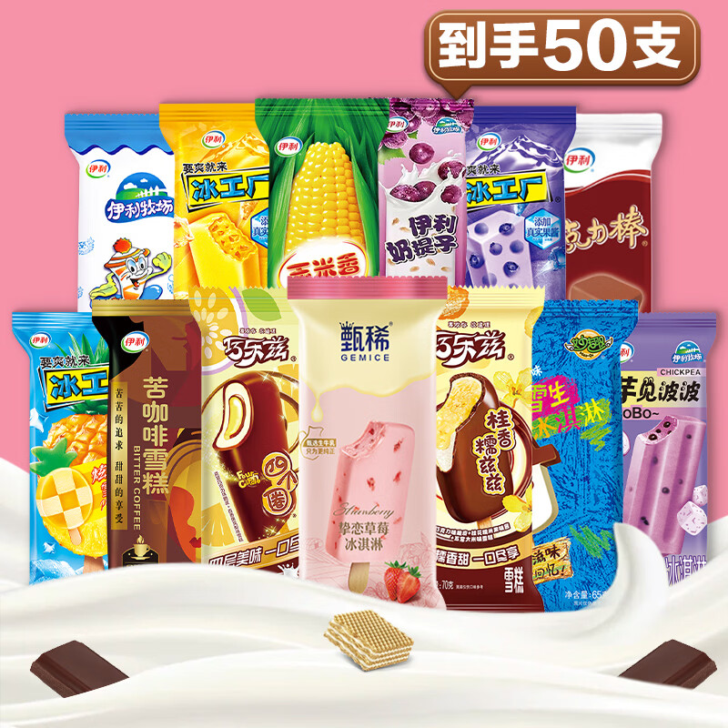 伊利【50支组合】巧乐兹新品甄稀冰淇淋草莓苦咖啡冰工厂雪糕棒冰整箱 50支伊利组合（详见图）