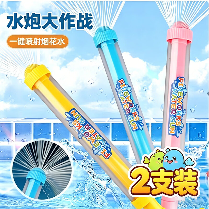 贝思奈儿童烟花喷水枪3-6岁玩水玩具装备夏季滋水枪抽拉式呲水枪打水战
