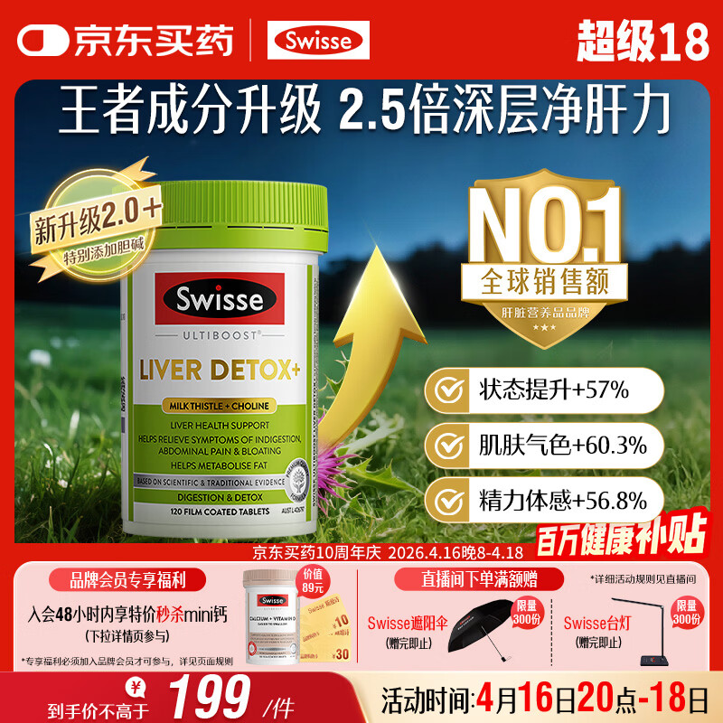 Swisse斯维诗 胆碱护肝片 奶蓟草片姜黄 熬夜职场高压养肝解酒 120片/瓶