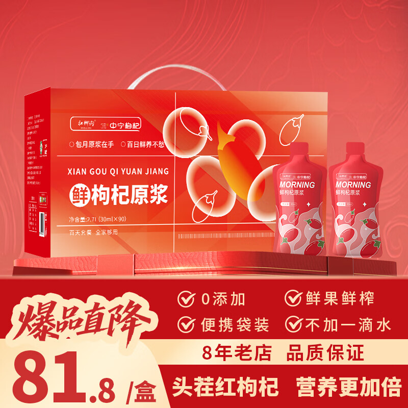 中宁枸杞 鲜枸杞原浆 宁夏头茬枸杞鲜果原液 枸杞汁 红枸杞原浆 2700ml*1盒 （30ml*90袋）