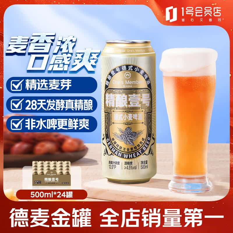1号会员店（One's Member）精酿壹号德式小麦白啤酒500mI*24罐啤酒整箱精酿啤酒京东超市自营