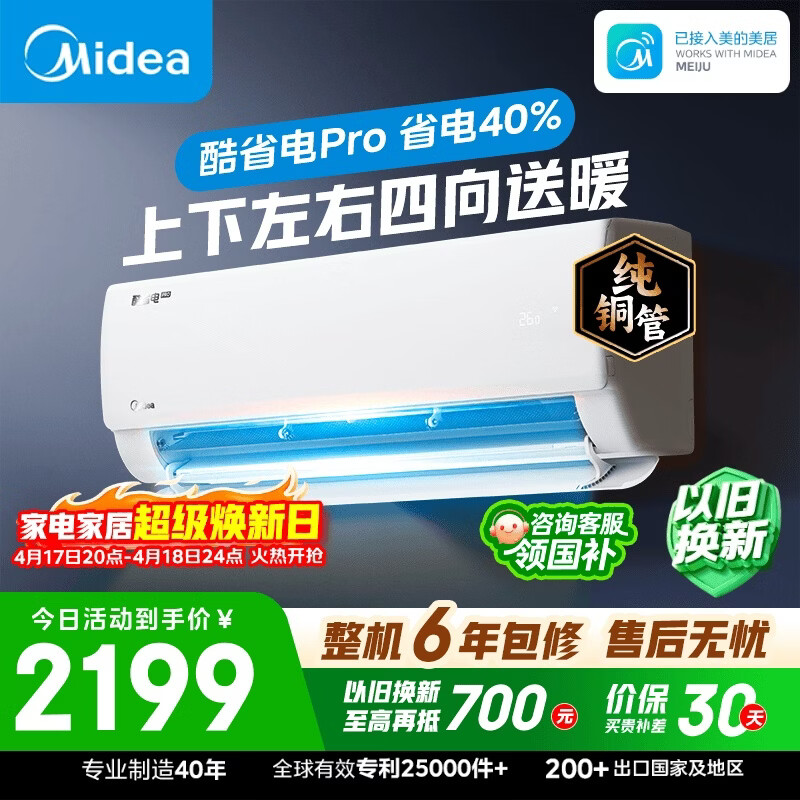 美的空调大1匹新一级能效变频冷暖纯铜管 到手价2099元