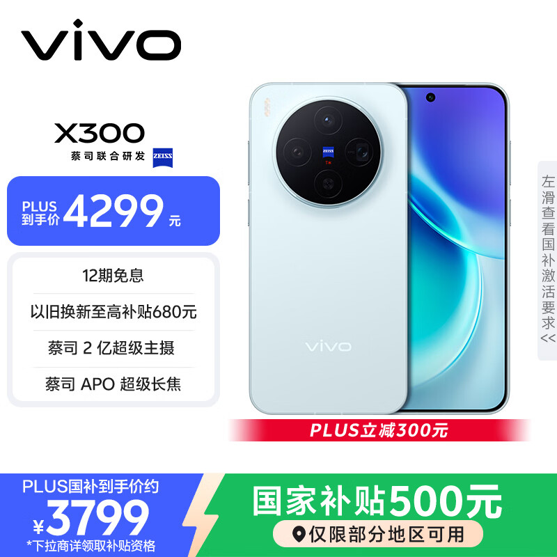 vivo X300 12GB+256GB 自在蓝 蔡司2亿超级主摄 蔡司APO超级长焦 5年持久流畅OriginOS 6 拍照 AI手机