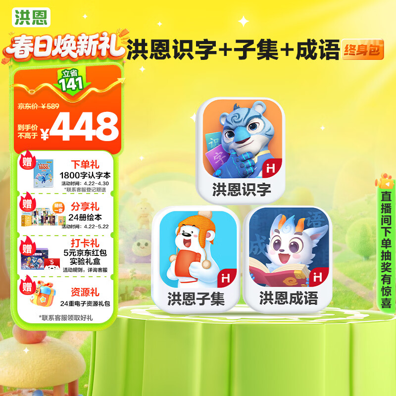 洪恩识字+子集+成语App会员包早教启蒙男女孩儿童生日开学礼物3-6岁