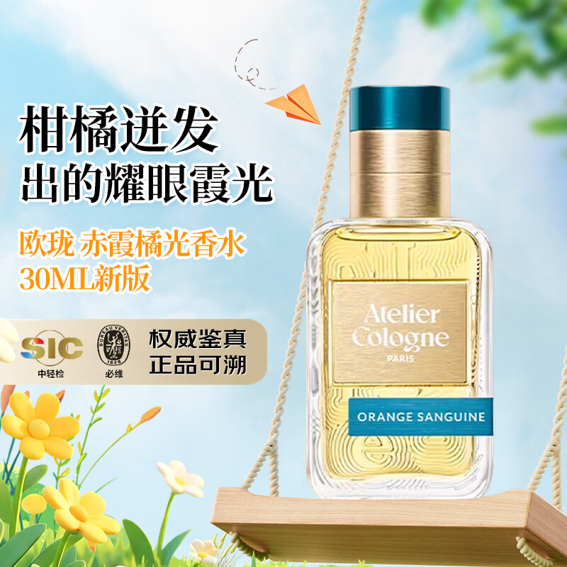 欧珑（Atelier Cologne）【王楚钦同款】新版香水赤霞橘光无极乌龙留花果香调中性生日礼物 赤霞橘光30mlEDP