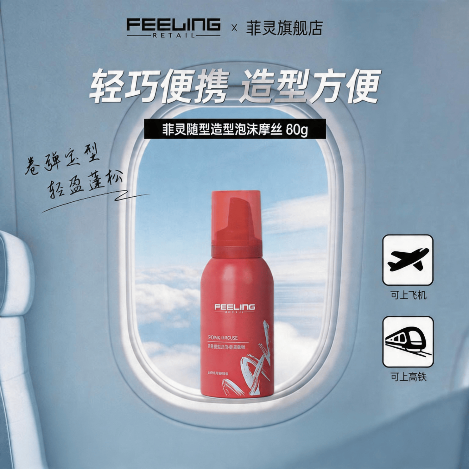 菲灵（FEELING）耀型造型泡泡摩丝羊毛卷护卷泡沫摩丝卷发自然蓬松哑光造型 菲灵泡沫摩丝80G迷你（果香型）
