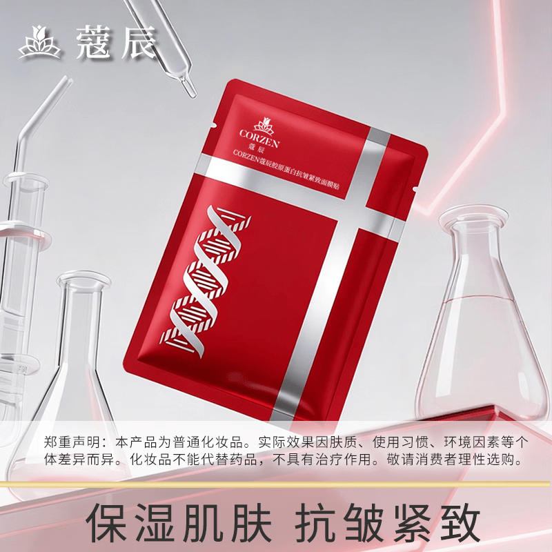 蔻辰(CORZEN)【徐楠楠】胶原蛋白抗皱紧致面膜贴 面膜25ml*10片(+1片到手11片)