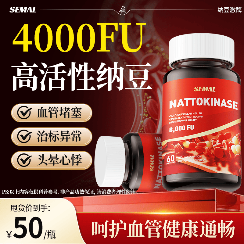 SEMAL美国原装进口高活性纳豆激酶胶囊60粒心血管溶脂通血管红曲提取物 60粒*1瓶 体验装