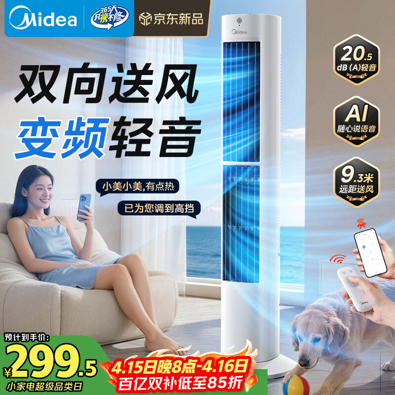 美的（Midea）【直流变频】语音定时塔扇 卧室静音家用电风扇 母婴立式小型无叶风扇摇头落地扇双向送风 ZDJ09SD