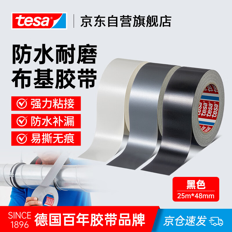 德莎(tesa)防台风布基胶带 封窗无痕胶带 可手撕影视胶带/管道帐篷修补强力地毯固定大力胶 4687黑色 25m*48mm