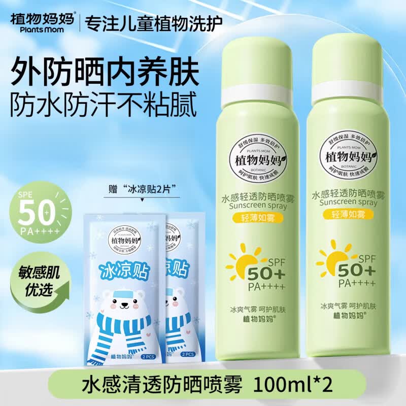 植物妈妈防晒喷雾 可带上飞机儿童大人通用隔离青少年军训 200ml
