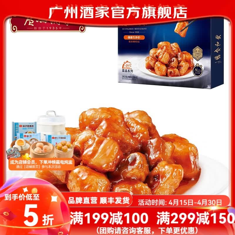 广州酒家糖醋生炒骨270g 经典广式粤菜 熟食快手菜方便菜预制菜加热即食 糖醋生炒骨 270g