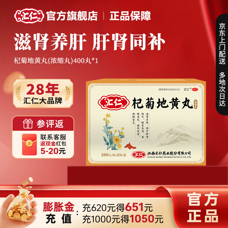 [汇仁]杞菊地黄丸 400丸 2盒装 滋肾养肝 肝肾阴亏眼昏花迎风流泪 眩晕耳鸣羞明畏光国药准字正品厂家直发 调理肝肾阴亏1个月周期装