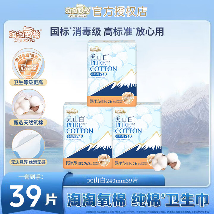 淘淘氧棉卫生巾消毒级纯棉240mm透气防漏小扇尾240mm日用官方天山白姨妈巾 小扇尾 240mm 39片