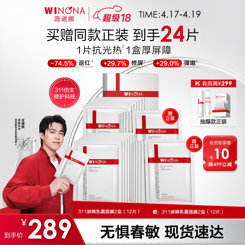 薇诺娜（WINONA）屏障修护面膜 修复皮肤屏障舒缓保湿补水敏感肌可用男女生日礼物 【钦选同款】311面膜24片