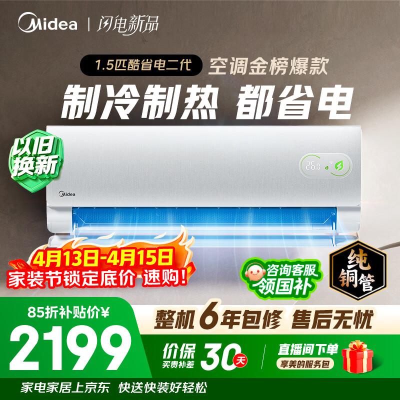 美的空调 酷省电二代  舒睡版升级款 大1.5匹新一级能效变频 纯铜管 空调挂机KFR-35GW/KS2