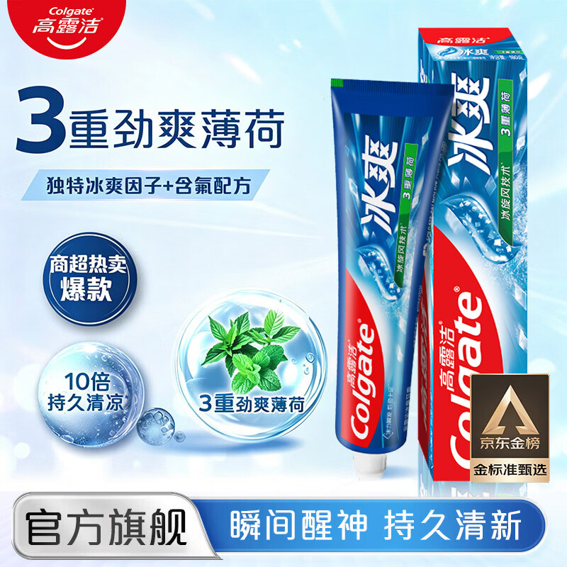 高露洁冰爽牙膏去渍亮白牙齿护龈含氟防蛀清新口气成人男女士家庭装 【单支体验】三重薄荷 120g*1支