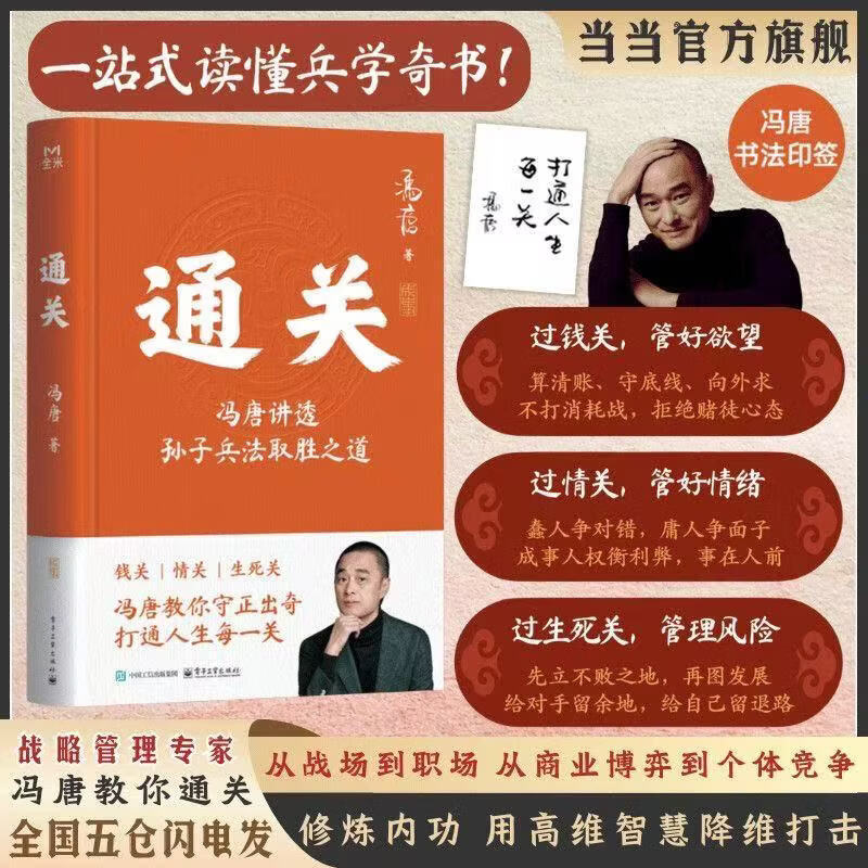 【赠专享冯唐书法印签】通关 通关冯唐 冯唐新书 附赠 当当专享 冯唐书法印签 冯唐 讲透孙子兵法 取胜之道 教你打通人生每一关 冯唐新书 冯唐锦囊 冯唐正道 当当正版包邮 通关【冯唐新作 附赠当当专享
