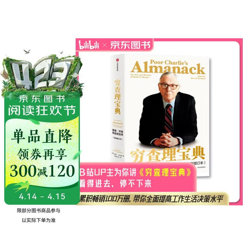 穷查理宝典 查理芒格智慧箴言录 致中国新一代价值投资者 股权红利大时代 芒格之道 巴菲特的书 查理芒格的书 大道 段永平 文明现代化价值投资与中国 李录 中信出版社