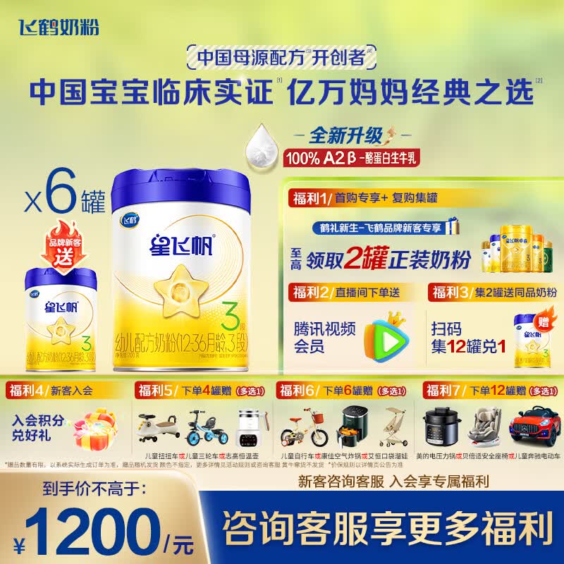 飞鹤星飞帆3段700克幼儿配方奶粉 （1-3岁）A2-β酪蛋白奶源 3段700克6罐（热销爆款）