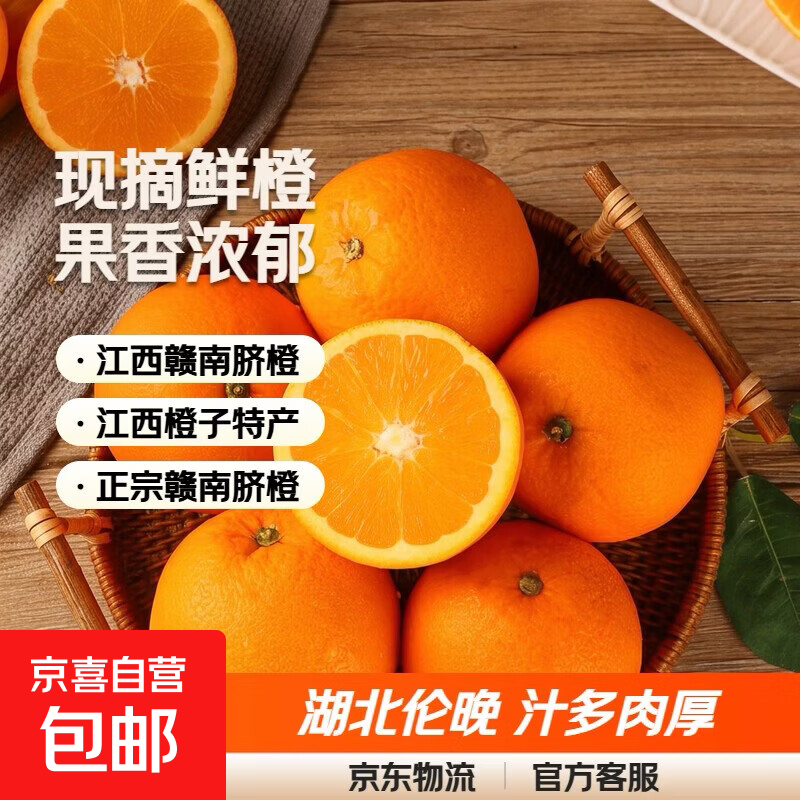 正宗湖北伦晚脐橙新鲜现摘当季水果彩箱5斤10斤送礼京东快递 净重9斤（60-70mm带箱10斤小果）
