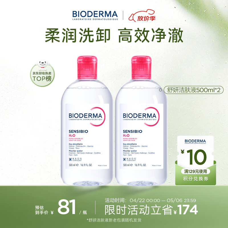贝德玛（BIODERMA）粉水敏感肌洗卸温和不伤肤净澈毛孔污垢卸妆水水润清爽500ml*2