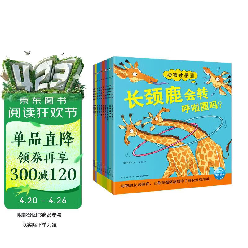 点读版 动物妙想国第2辑全10册 3-6岁儿童趣味科普绘本爆笑动物认知启蒙图画书熊猫长颈鹿北极熊幼儿园想象力睡前故事图书籍 支持小猴皮皮点读笔 点读书 发声书 有声书 早教发声书 