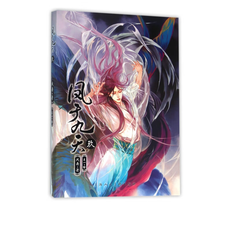 凤于九天(9)风弄著 风弄 著 轻小说 耽美 爱情