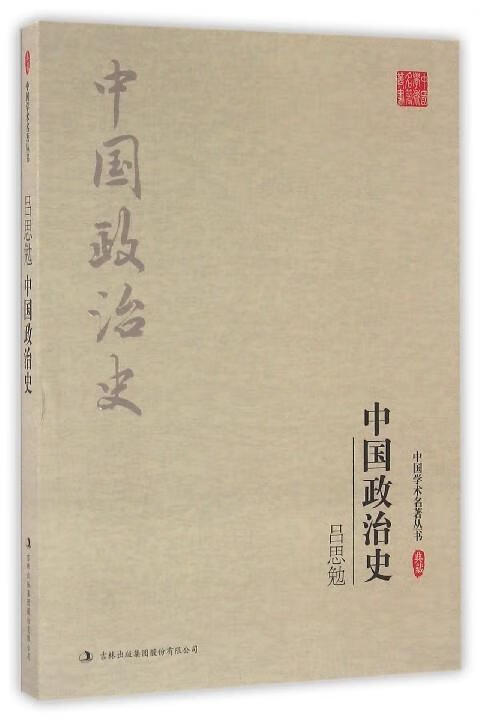 吕思勉:中国政治史【正版图书，放心购买】