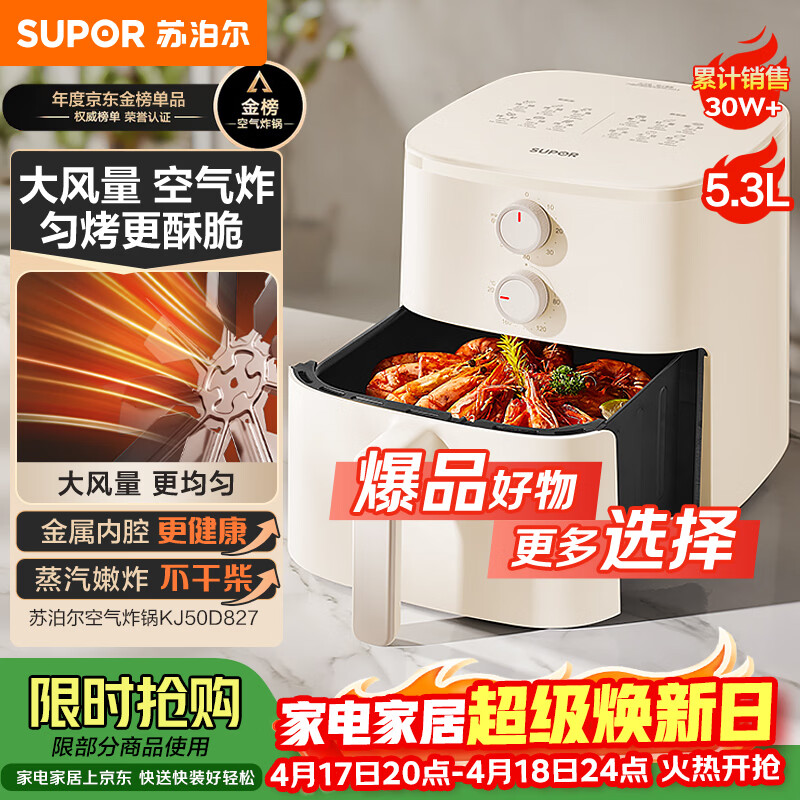 苏泊尔（SUPOR）空气炸锅蒸烤炸一体 5.3L大容量免翻面全自动 家用多功能蒸汽嫩炸 不用翻面KJ50D827