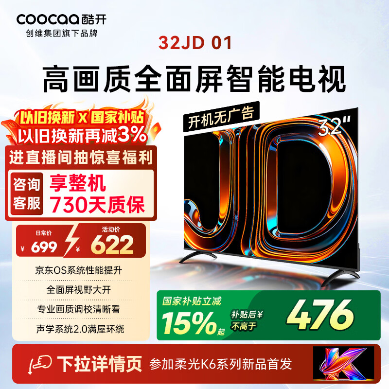 酷开创维电视京东联名 京东OS 开机无广告JD 01 32英寸 高清智慧屏 一级能效国家补贴 平板电视机32K3