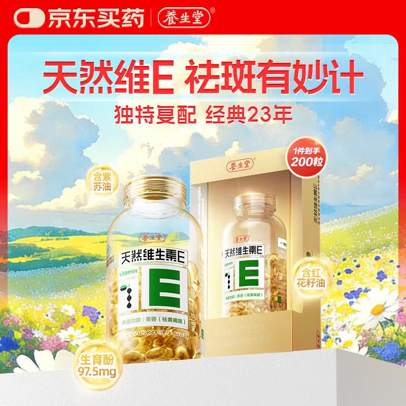 养生堂天然维生素VE200粒软胶囊 ve美容祛黄褐斑高含量维e植物复配