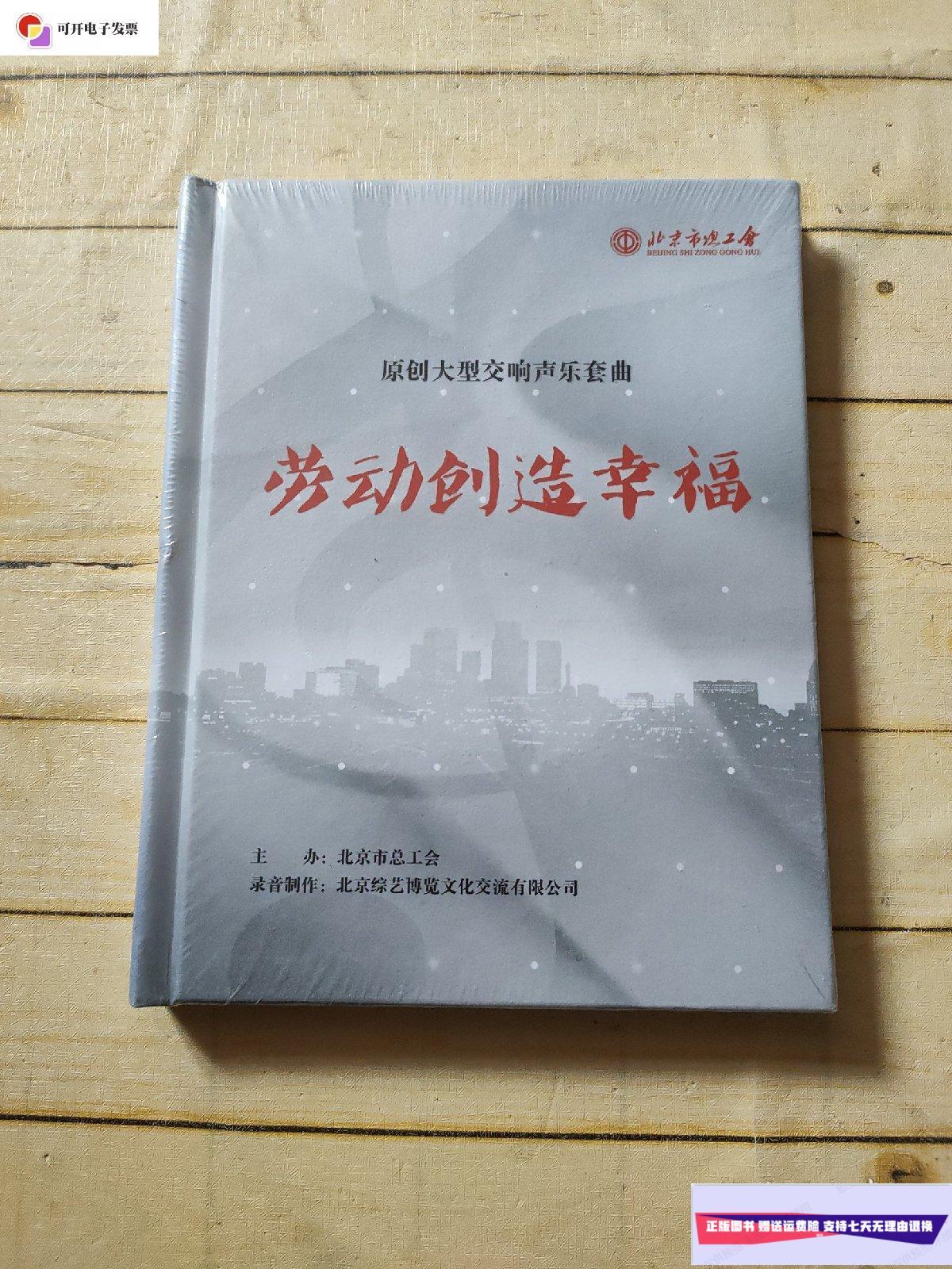 【二手9成新】原创大型交响声乐套曲: 劳动创造幸福 /北京音乐家协会