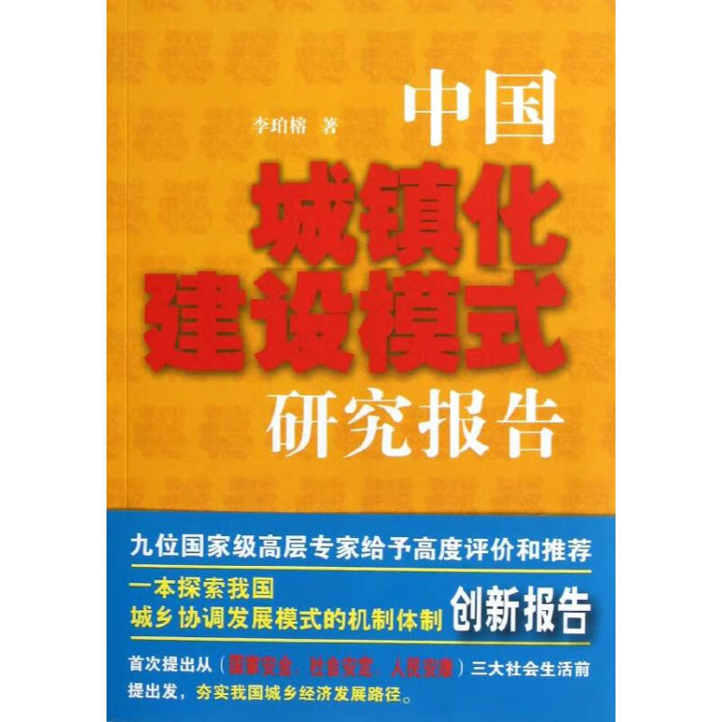 中国城镇化建设模式研究报告