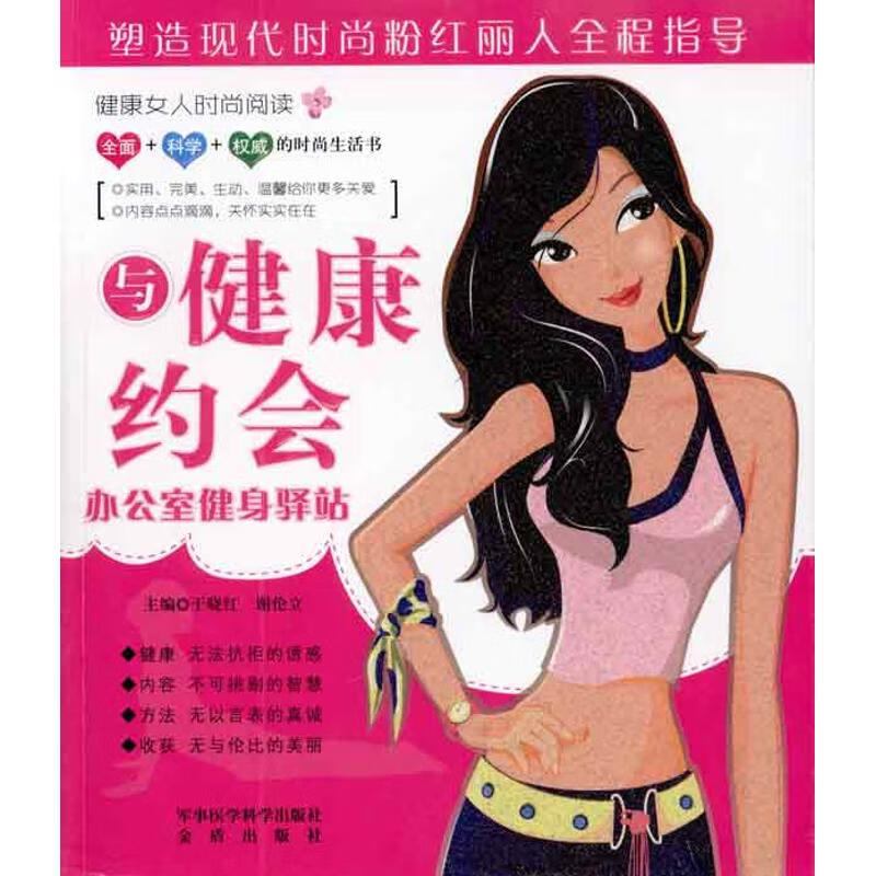 与健康约会.办公室健身驿站(含光盘)