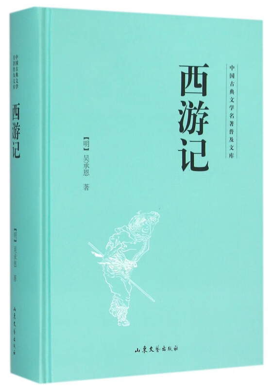 西游记(精)/中国古典文学名著普及文库