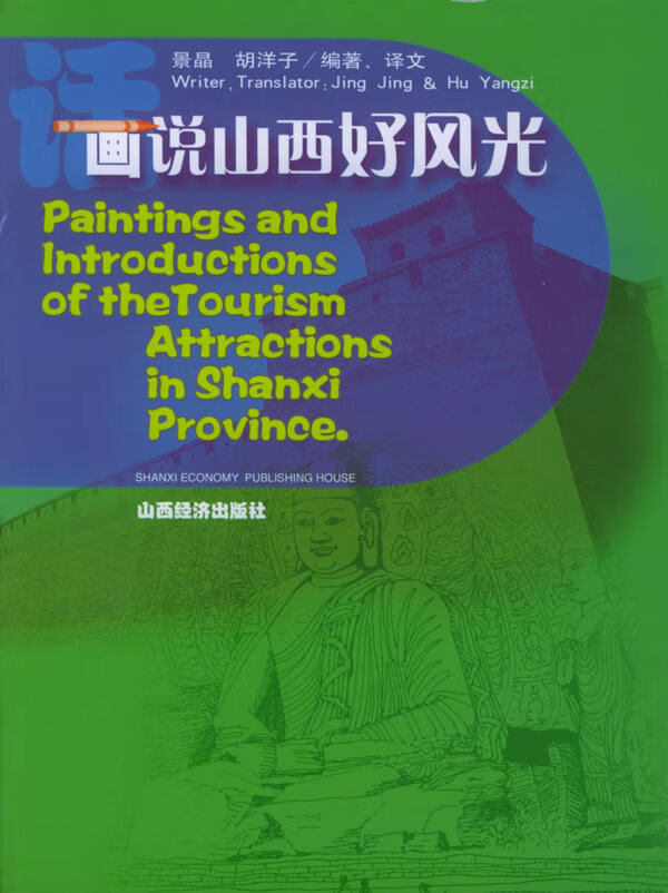 画说山西好风光 景晶,胡洋子 编著,译文 9787806366981【正版图书】